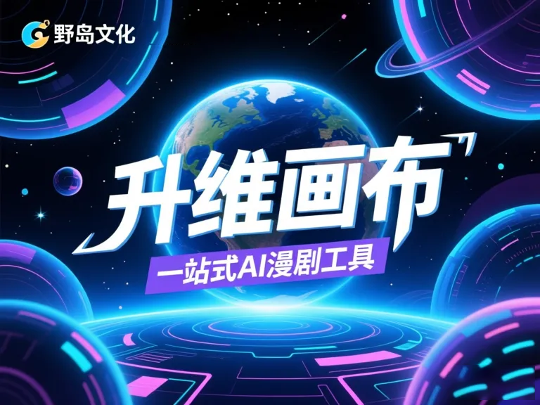 AI漫剧工具排行榜避坑指南：5大关键点教你选对工具