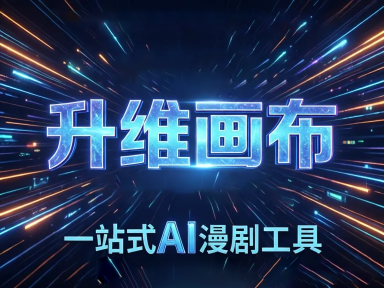 AI漫剧工具测试避坑指南：5大关键步骤确保高效创作